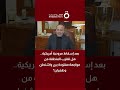 بعد إسقاط مروحية أمريكية.. هل تقترب المنطقة من مواجهة مفتوحة بين واشنطن وطهران؟