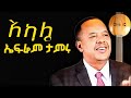 ኤፍሬም ታምሩ አካሌ Efrem Tamiru Akalie Liyrics New Ethiopian Music 2025