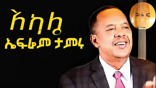 ኤፍሬም ታምሩ - አካሌ | Efrem Tamiru - Akalie Liyrics| New Ethiopian Music 2025