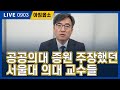 [아침옳소] 0903 박근혜가 물어볼땐 700명 증원하자던 서울대 의대 교수들