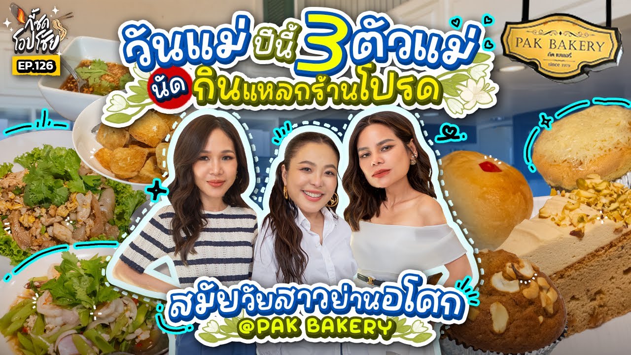 วันแม่ปีนี้ แก็งตัวแม่นัดกัน กินแหลกร้านโปรดสมัยวัยสาวย่านอโศก | กี้ซดโอปโซ้ย EP.126