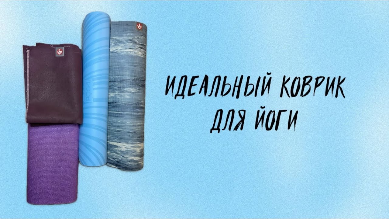 Идеальные коврики для йоги, им 10 лет! Распаковка нового коврика! Обзор дешевого и дорогих ковриков