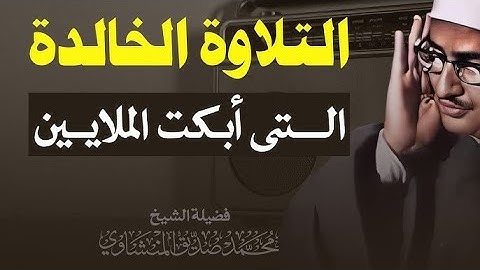 صَوت المِنشاوي دَواء للأرْوَاح المُتعَبة  سورة الحج كاملة  الشيخ محمد صديق المنشاوي 🎧