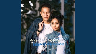 A Yar Yar Min - Phyu Phyu Kyaw Thein, Cobra