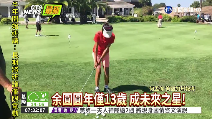 高球未來之星賽 余圓圓奪冠! - 天天要聞