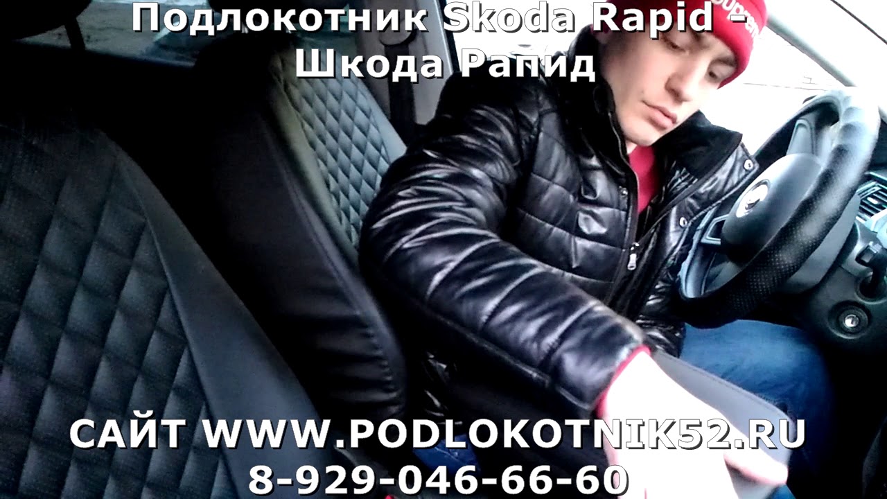 Подлокотник skoda rapid