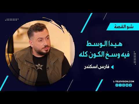 أرشيف شو القصة فارس اسكندر كل الفنانين والفنانات قدموا تنازلات لوصلوا هالوسط فيه وسخ الكون كله