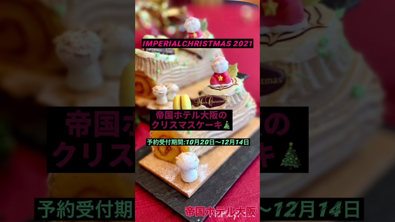 21帝国ホテル大阪のクリスマスケーキ Youtube 21帝国ホテル大阪のクリスマスケーキ Youtube