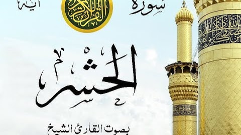 سورة الحشر  - مع إظهار آيات القراءة - تلاوة القارئ الشيخ ياسر الدوسري .