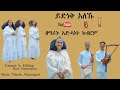 ይድነቅ ኣሎኹ New Gospel Song Eritrea Tigrinya Adhanet Kibrom Official Music Video 2025