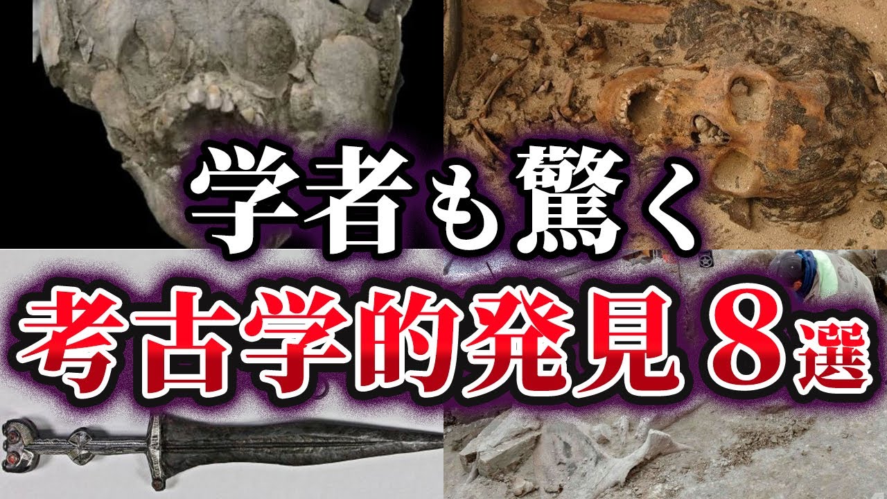 ゆっくり解説】考古学者も驚く考古学的発見8選 - YouTube