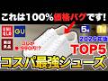 【安すぎてバグ】ユニクロ/GU/無印良品のコスパ最強シューズTOP5！【2026年版】【30代・40代】