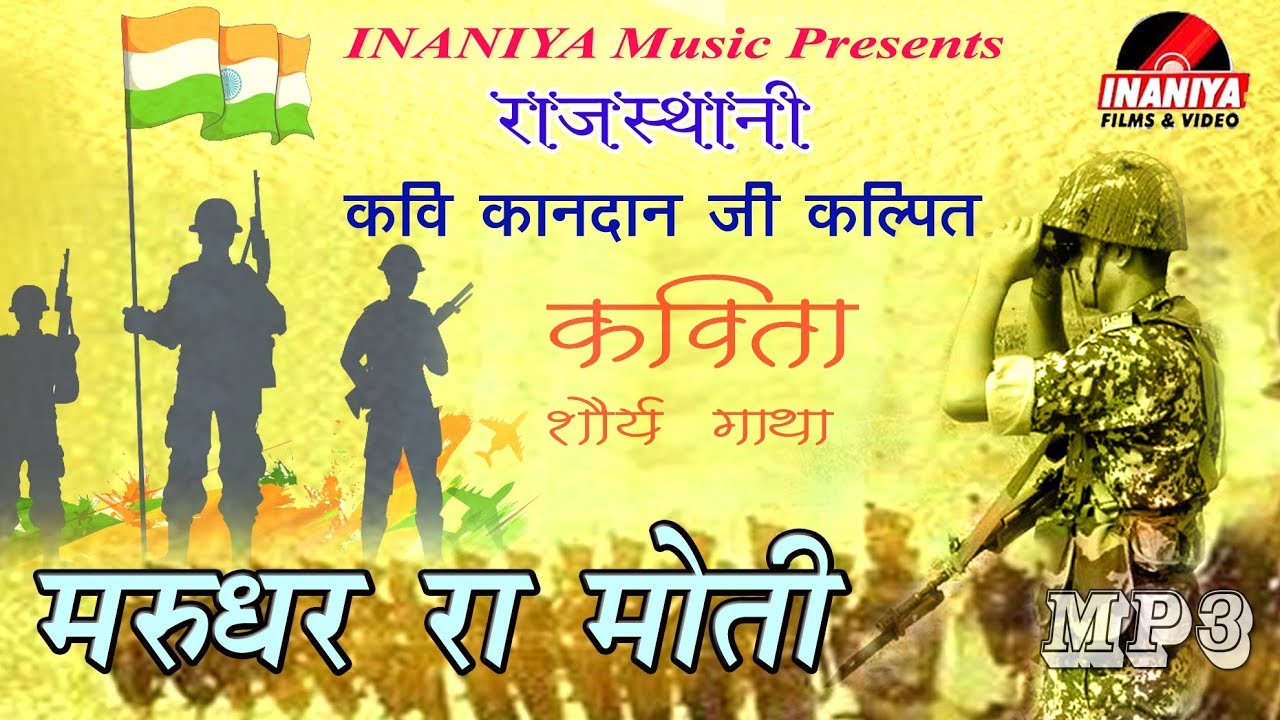 मरूधर रा मोती शौर्य गाथा मरूधर रा मोती गणतंत्र दिवस विशेष कवि कानदान जी कल्पित री रचना,IM Rajasthani