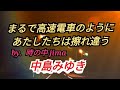 まるで高速電車のようにあたしたちは擦れ違う 中島みゆき 💕by. 時の中jima&hearts;️jimaまる