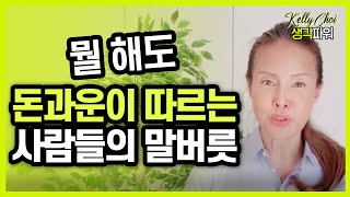 말투를 이렇게 바꾸고 3대가 먹고 살 돈을 벌 수 있었습니다.