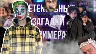 ШОУ ДЕТЕКТИВ СО СТРИМЕРАМИ// Мокривский, Жожо, Хантик, Алексей Пчелкин, Гуакамоле, Илья Эксайл