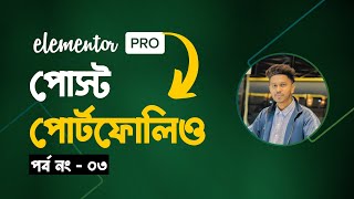 03: Elementor Post Portfolio Widget | Elementor Pro Tutorial Bangla