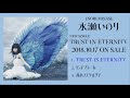 水瀬いのり「TRUST IN ETERNITY」試聴動画