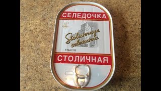 Пробую Консервы Рыбные  Пресервы Селедочка Столичная