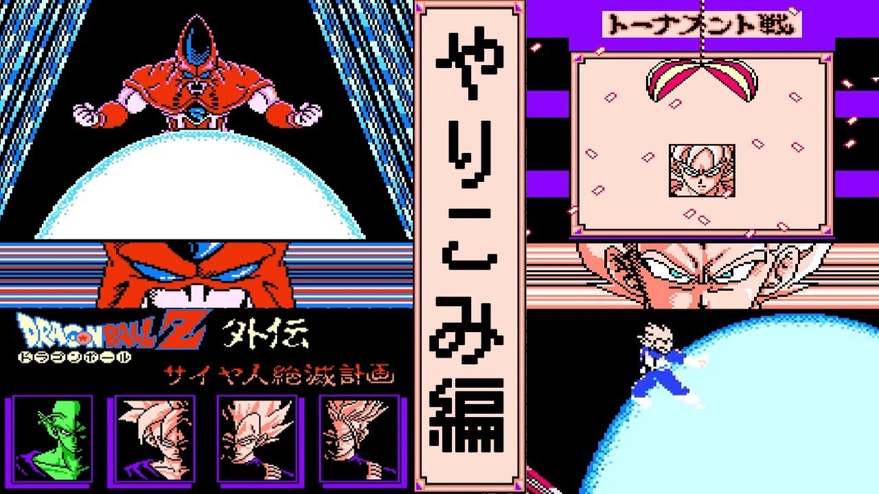 ドラゴンボールZ外伝 サイヤ人絶滅計画 ・ゆっくり実況】 やりこみ編
