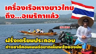 เครื่องเรือหางยาวไทย ถึง...อเมริกาแล้ว ฝรั่งเตรียมประกอบ ต่างชาติคอมเมนต์อยากเห็นพลังของมัน