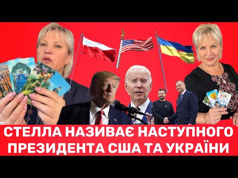 Це здивує усіх! Стелла про вибори в США та Україні!Про Байдена, Трампа, Зеленського, Дуду і майбутнє