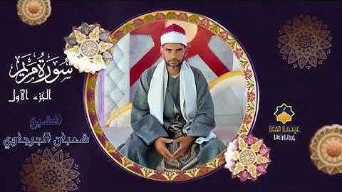 سوره الكهف و مريم للقارئ المبدع الشيخ شعبان الجرجاوي 💜 أسمع صوت ياخذك الى عالم الخشوع والطمأنينة🤲