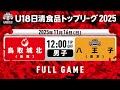 鳥取城北vs八王子 2025 11 16 U18日清食品トップリーグ2025 男子 Full Game 国立代々木競技場 第二体育館