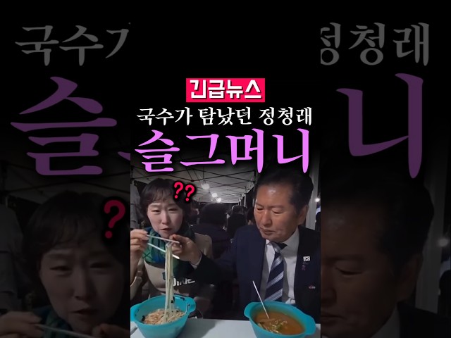 (속보) 국수가 먹고싶었던 정청래, 슬그머니 젓가락을...