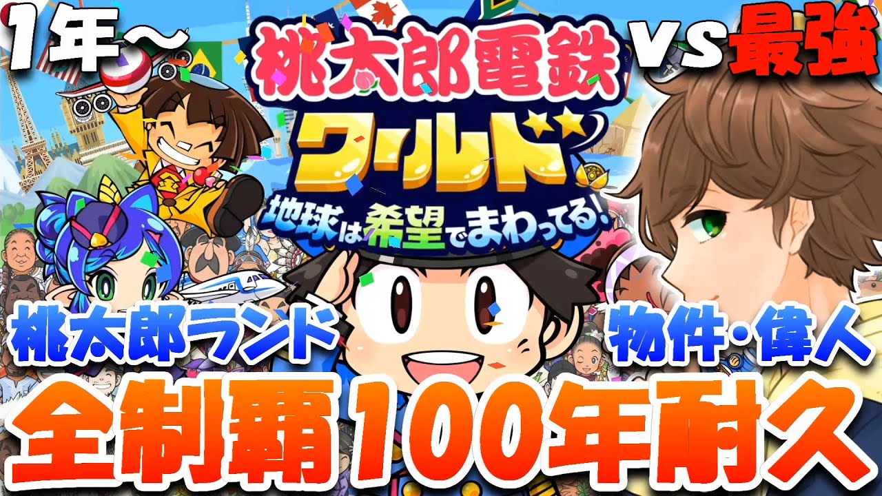 1【桃鉄ワールド】100年耐久！ vs 最強CPUさくま ～桃太郎ランド・偉人