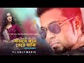 Batashe Kan Pete Thaki | বাতাসে কান পেতে থাকি | Arfin Rumey | Nancy | Bangla Movie Song Mp3 Song