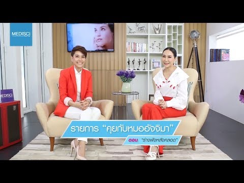 ร่างพังหลังคลอด - รายการคุยกับหมออัจจิมาช่วงหมอชวนคุย