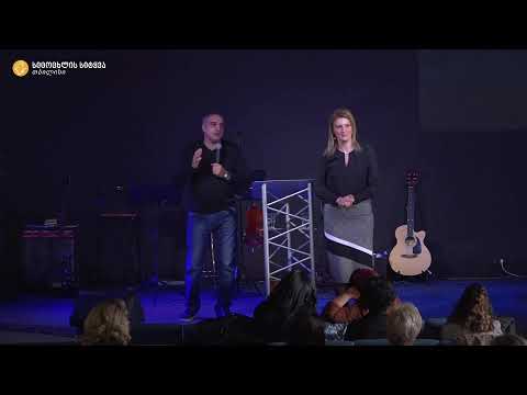 ირა გვენცაძე - ყოველკვირეული ღვთის მსახურება - 15.12.2018