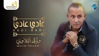 Walid Tellawi - Aadi Aadi وليد التلاوي - عادي عادي