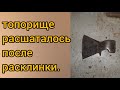 Что делать если топорище развалилось или расшаталось после расклинки. ЛайфХак.  Топорище правильное