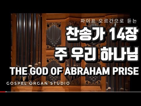 [새찬송가] 14장 주 우리 하나님 | 찬송가 파이프 오르간 반주
