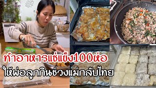 Ep.1298ไก่อบน้ำผึ้ง กะเพราหมูสับ ข้าวเหนียวนึ่ง ทำอาหารแช่แข็ง100ห่อ ให้พ่อลูกกินช่วงแม่แหม่มกลับไทย