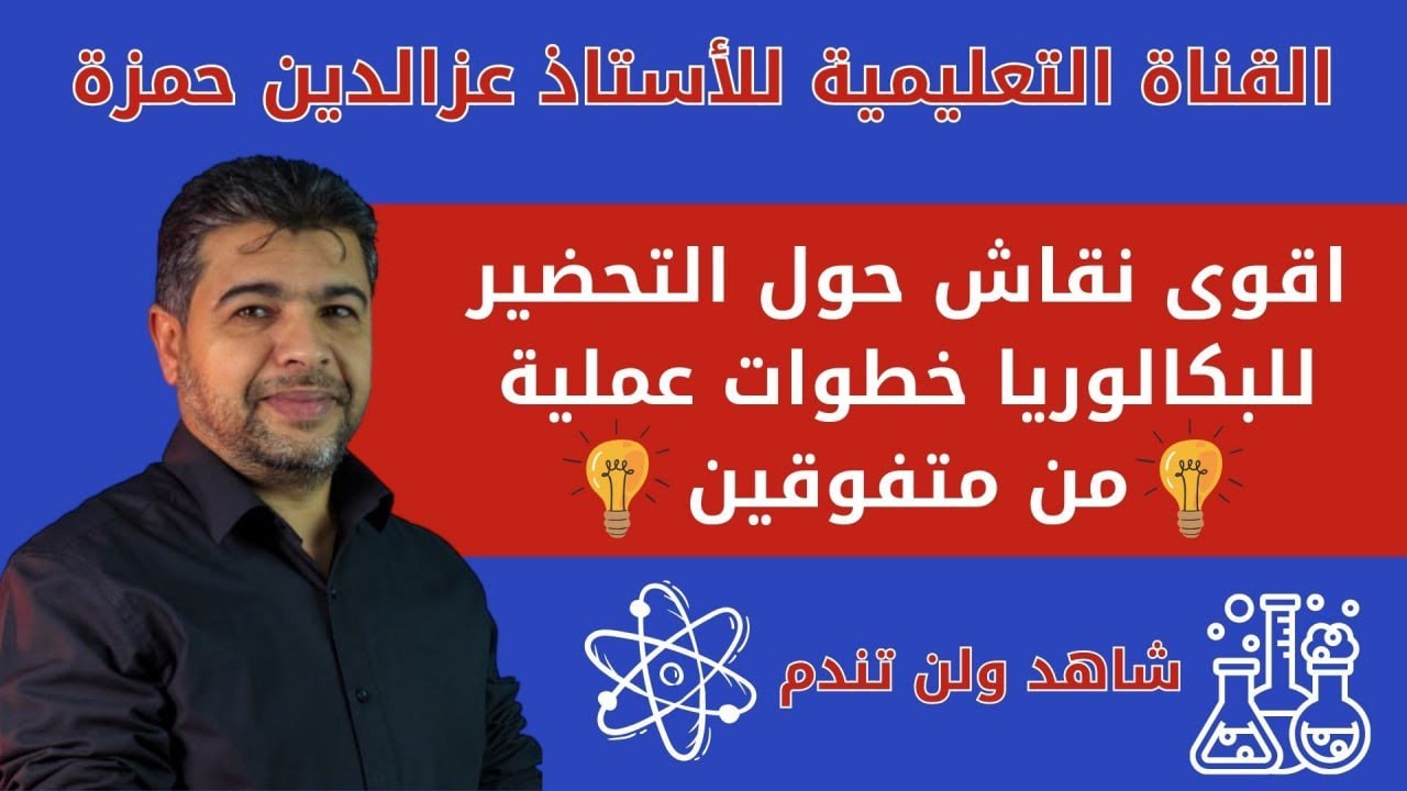 أقوى نقاش حول التحضير للبكالوريا خطوات عملية من متفوقين شاهد ولن تندم