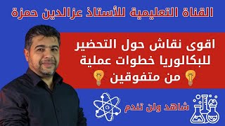 أقوى نقاش حول التحضير للبكالوريا خطوات عملية من متفوقين شاهد ولن تندم