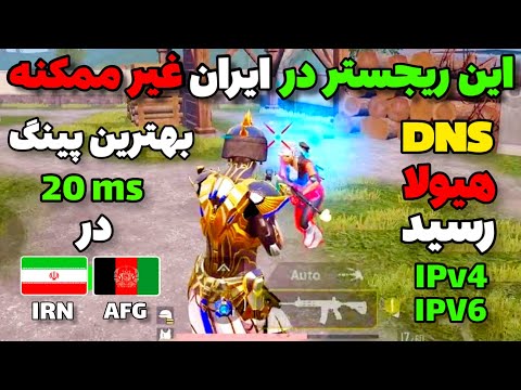 جدیدترین کد DNS نسل 6 و 4 مخصوص پینگ 20 | این ریجستر تیر غیر ممکنه 😈 کد دی ان اس جدید با پینگ 20