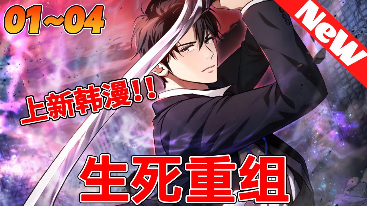 🔥韩漫上新抢先看《生死重组》1~4合集 男人怎么也没想到，自己在公司兢兢业业地工作了十年  始终未能获得应有的认可，却是在一场生存游戏中，赢得了他梦寐以求的肯定？！#战斗 #動漫 #qqhm #冒险
