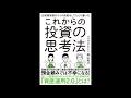 【紹介】元財務官僚が5つの失敗をしてたどり着いた これからの投資の思考法 （柴山 和久）