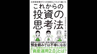 【紹介】元財務官僚が5つの失敗をしてたどり着いた これからの投資の思考法 （柴山 和久）