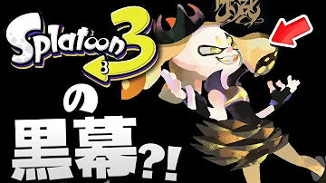 スプラトゥーン3ガチ考察 イイダ敵になることが確定 イイダの過去から決定づけられる一つの説がガチでヤバすぎる Splatoon3 伏線 考察 Mp3