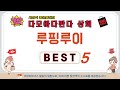 루핑루이 찾으세요? 추천 리뷰 TOP5