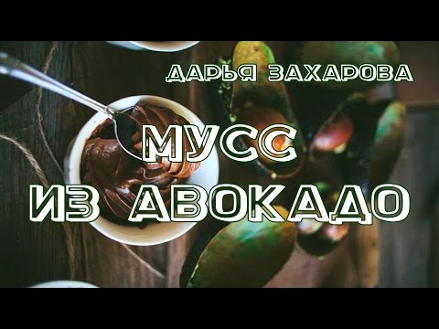 Видео рецепт Мусс из авокадо