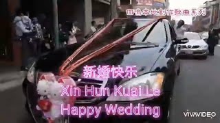 [KARAOKE] 新婚快乐 Xin Hun Kuai Le ORIGINAL 卡拉OK版 (Chinese Wedding Song)