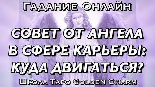 СОВЕТ ОТ АНГЕЛА В СФЕРЕ КАРЬЕРЫ: КУДА ДВИГАТЬСЯ?/ ГАДАНИЕ ОНЛАЙН/ Tarot divination/Школа Таро СОВЕТ ОТ АНГЕЛА В СФЕРЕ КАРЬЕРЫ: КУДА ДВИГАТЬСЯ?/ ГАДАНИЕ ОНЛАЙН/ Tarot divination/Школа Таро