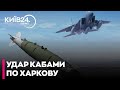 ❗❗У ЦІ ХВИЛИНИ! ХАРКІВ ПІД ОБСТРІЛАМИ КАБ: Є ЗАГИБЛІ