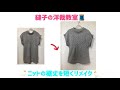 ニットの裾丈を短くリメイク